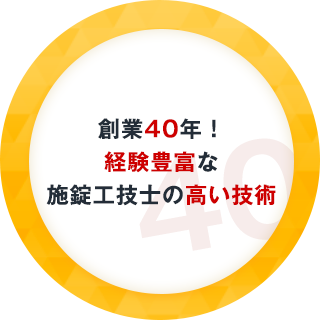 創業40年！経験豊富な施錠工技士の高い技術