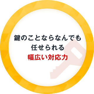 鍵のことならなんでも任せられる幅広い対応力