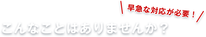 こんなことはありませんか？