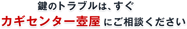 鍵のトラブルは、すぐカギセンター壺屋にご相談ください