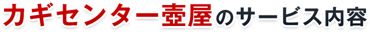 カギセンター壺屋のサービス内容