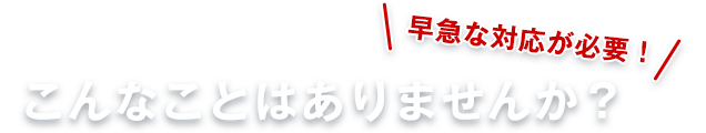 こんなことはありませんか？