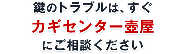 鍵のトラブルは、すぐカギセンター壺屋にご相談ください