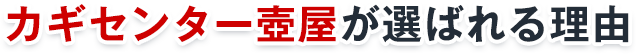 カギセンター壺屋が選ばれる理由